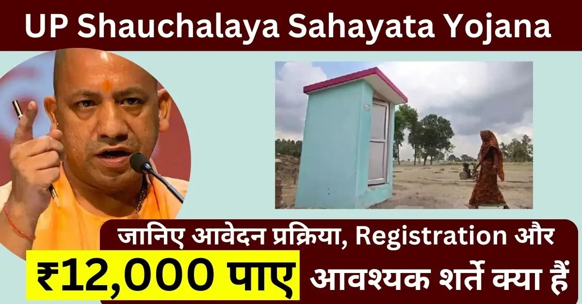 UP Shauchalaya Sahayata Yojana registration apply process (1)