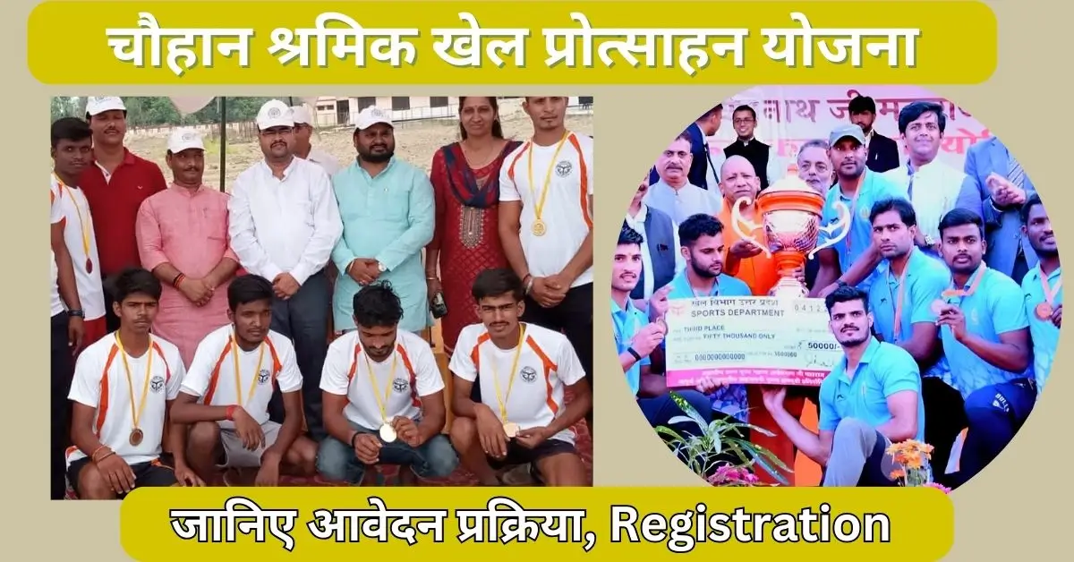 Chetan Chauhan Labor Sports Promotion Yojana registration apply process