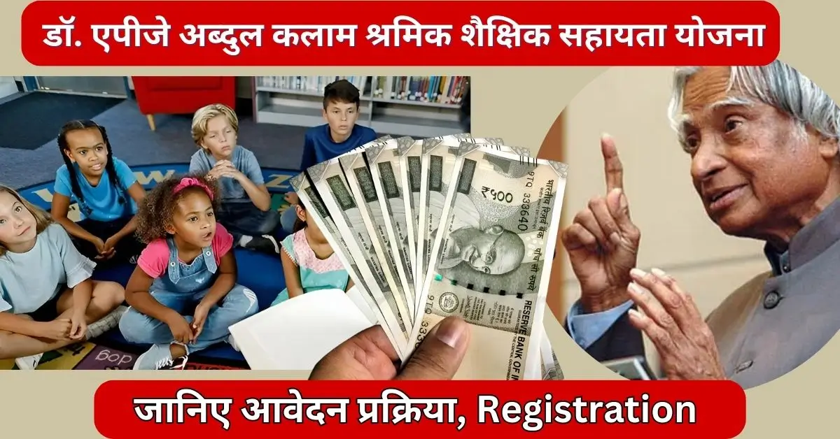 Dr. APJ Abdul Kalam Shramik Pravidhik Shiksha Sahaayata Yojana registration apply process