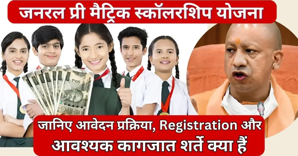 General Pre Matric Scholarship-Uttar Pradesh yojana registration apply process
