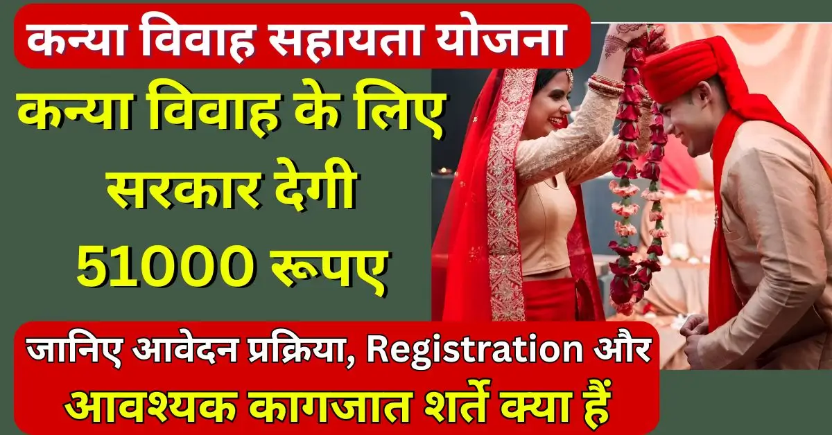 Kanyaa vivah sahayata Yojana registration apply process