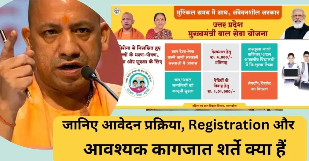 UP Mukhyamantri Bal Seva Yojana registration apply process